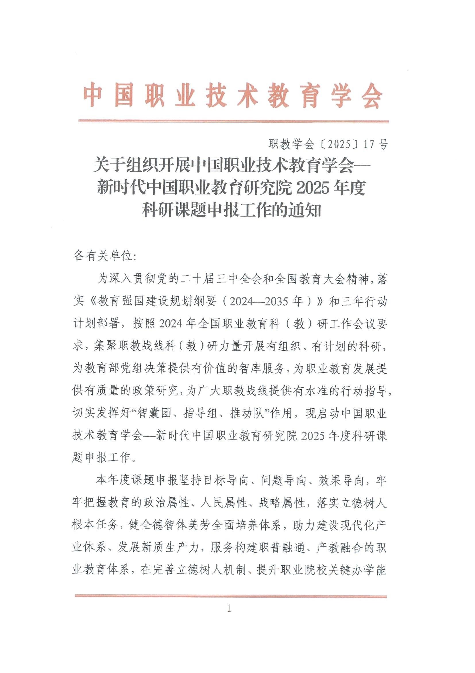 中国职业技术教育学会关于组织新时代中国职业教育研究院2025年度科研课题申报工作的通知_00.jpg