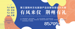 第三届荆州文化旅游产品创新创意设计大赛等你来！